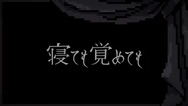 世界の映画ファンが切望した「寝ても覚めても」オリジナル