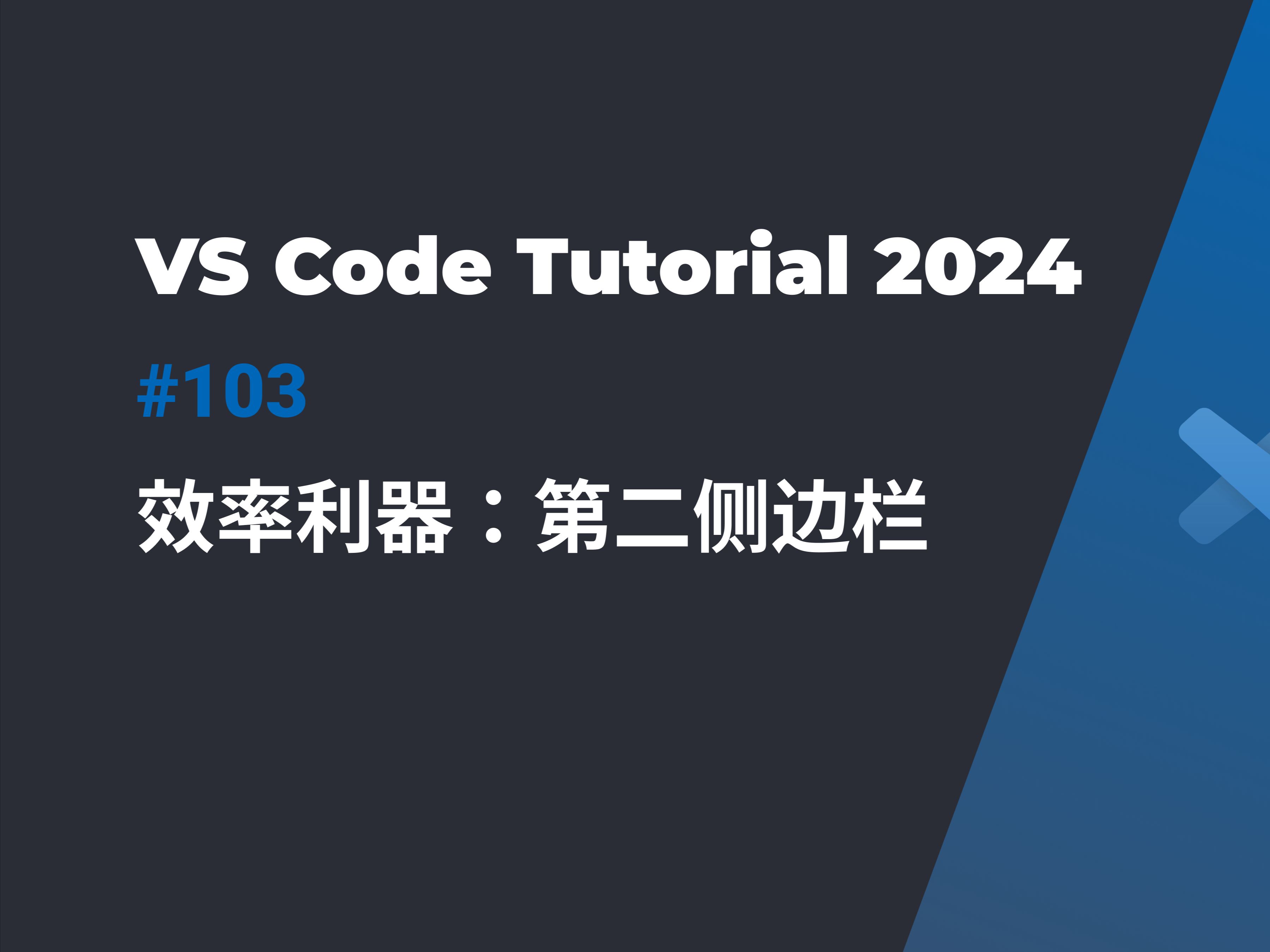 VS Code进阶技巧: 如何使用第二侧边栏提升开发效率哔哩哔哩bilibili