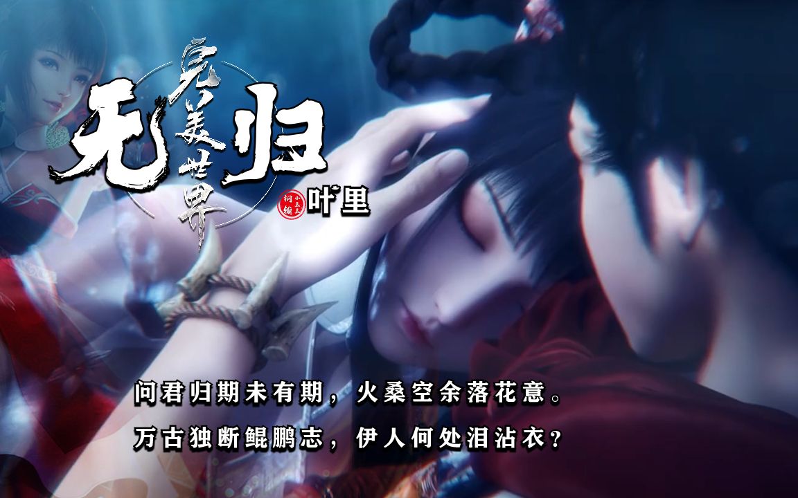 《无归》小说最痴情女子,火灵儿:终于等到了火桑树花开,却等不到你