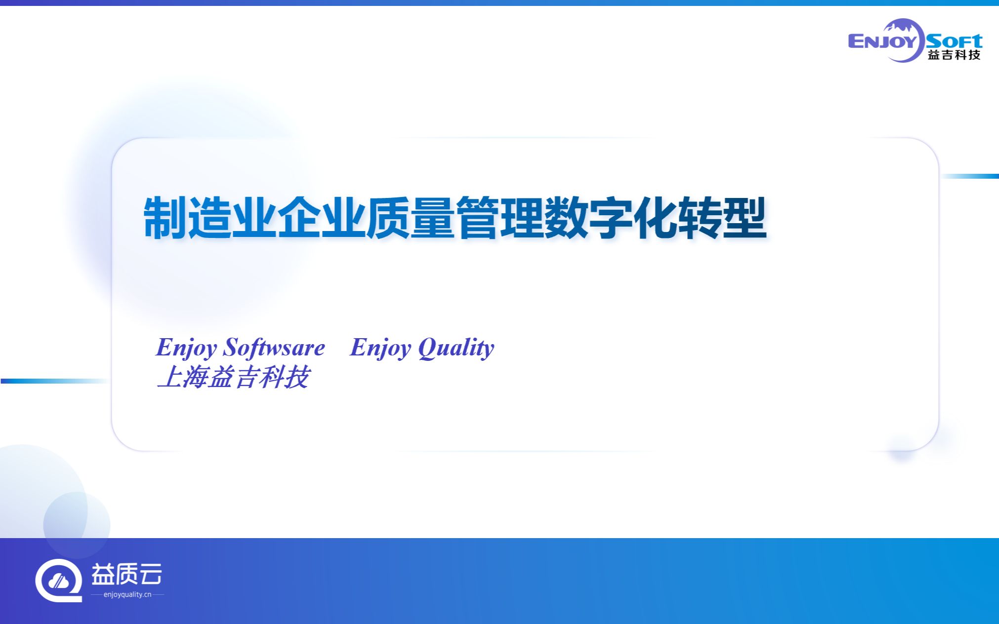 [图]制造业企业质量管理数字化转型分享（企业的质量管理现状与痛点、解决方案、案例分享）