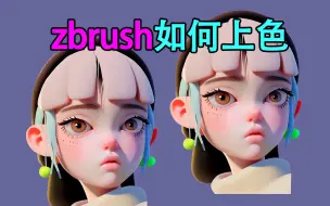 【zbrush上色】超级基础的zb美妆上色技巧讲解，零美术基础也能看懂！