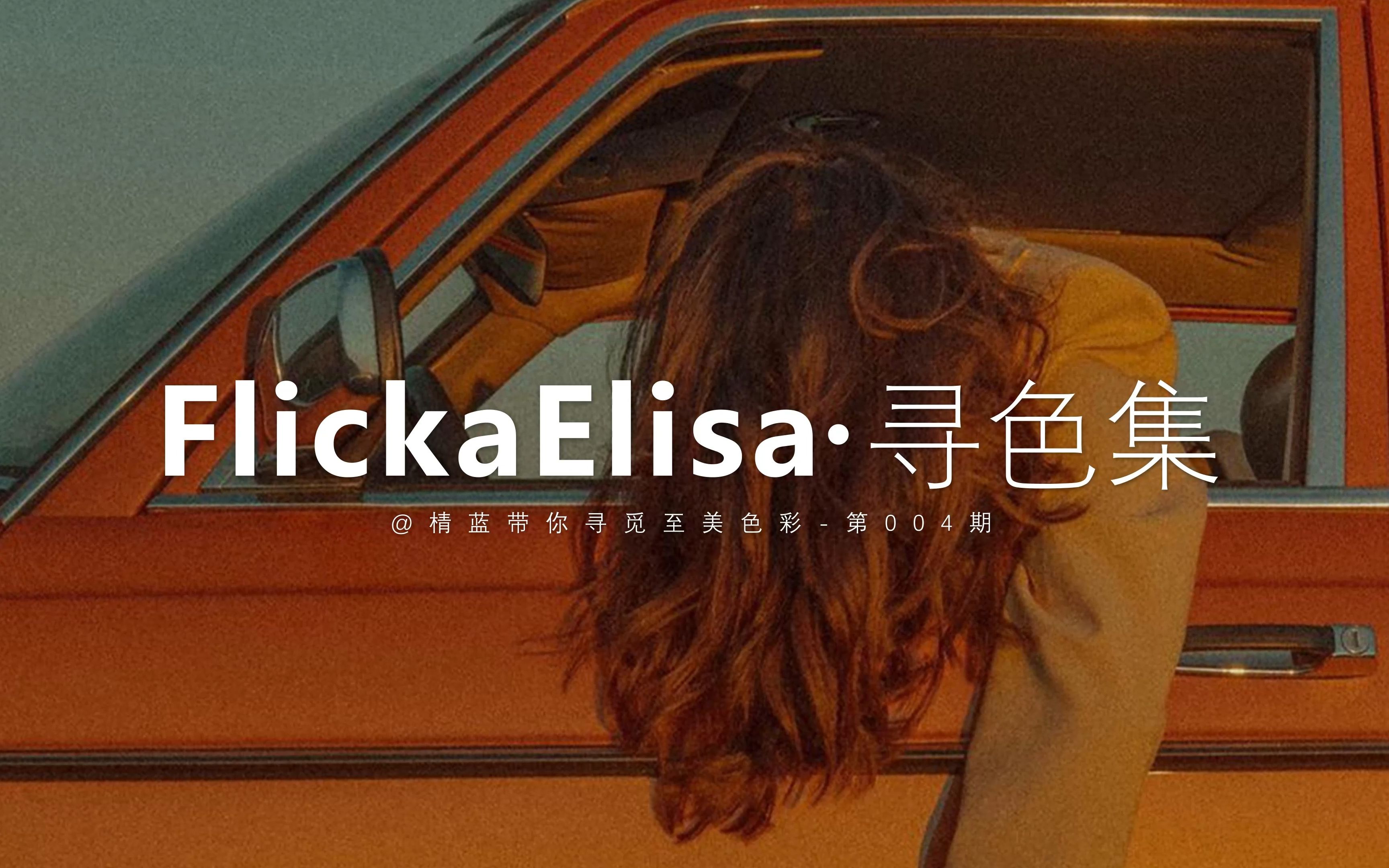 寻色集 | FlickaElisa | 配色灵感 | 004期哔哩哔哩bilibili