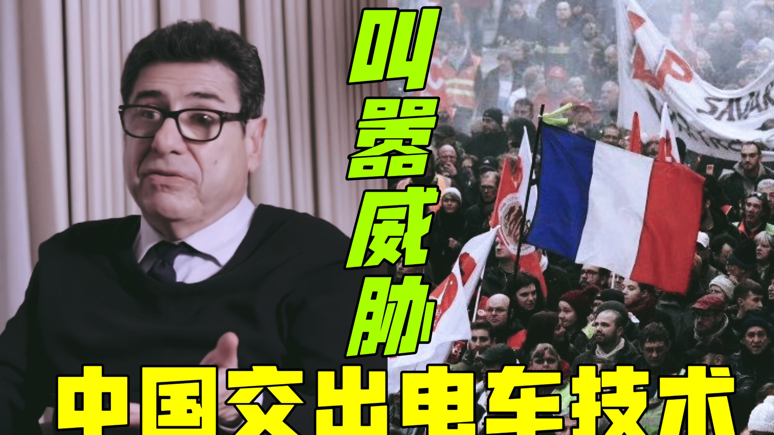 法国都乱成一锅粥了，法国经济学界的最高水平还在叫嚣中国。威胁中国交出新能源电车制造技术，否则就提高关税！