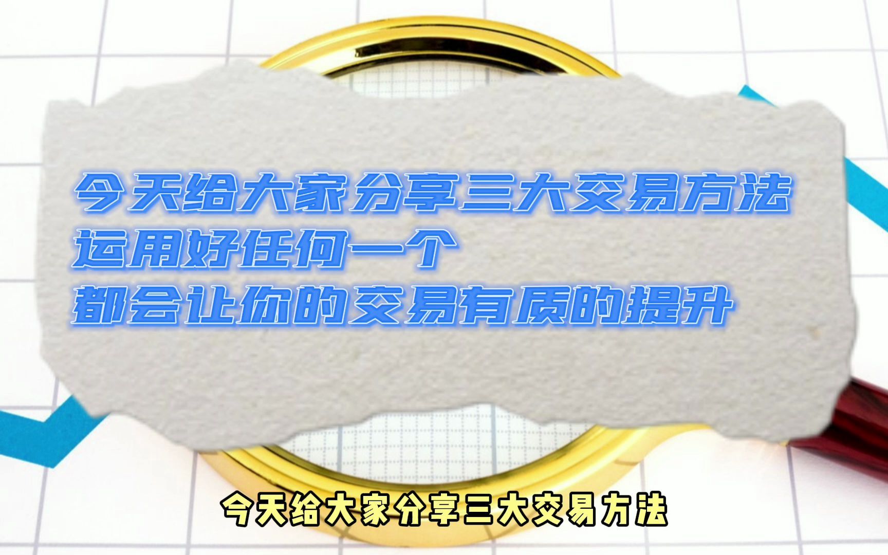 三大交易方法,运用好任何一个,都会让你有质的提升哔哩哔哩bilibili