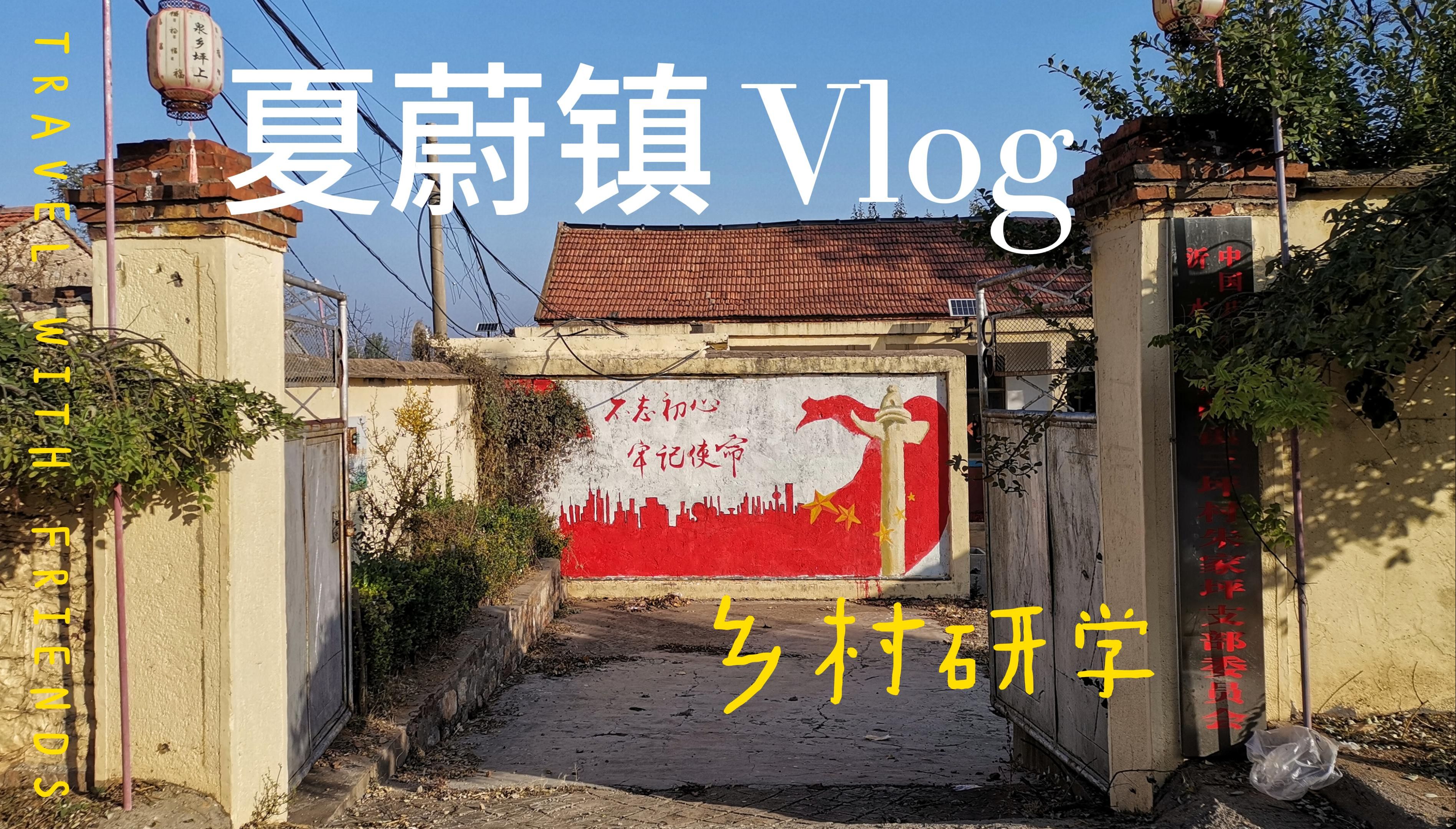 【沂水 | 夏蔚】乡村研学vlog哔哩哔哩bilibili