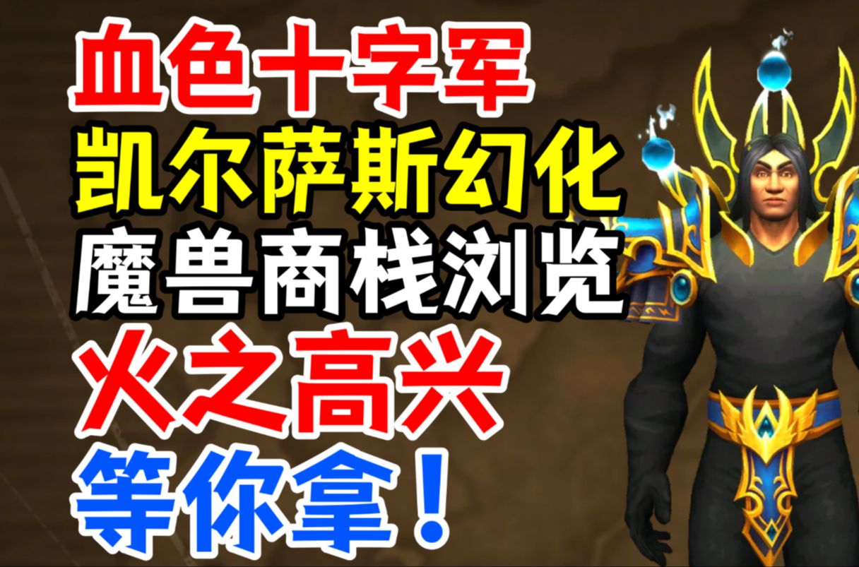 凯尔萨斯和血色十字军幻化!魔兽未来商栈奖励浏览:火之高兴等你拿!-泰莉亚子-泰莉亚子-哔哩哔哩视频