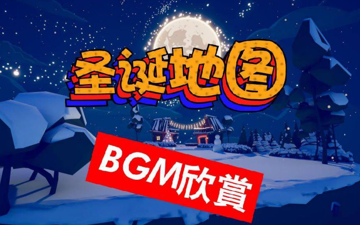 【TABS全面战争模拟器】圣诞地图BGM欣赏!!!!!哔哩哔哩bilibili