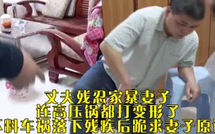 Descargar video: 丈夫残忍家暴妻子，连高压锅都打变形了，不料车祸落下残疾后跪求妻子原谅