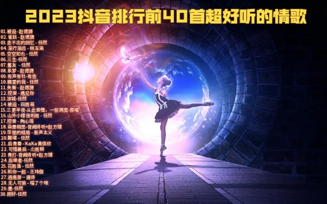 2023抖音排行前40首超好听的情歌哔哩哔哩bilibili