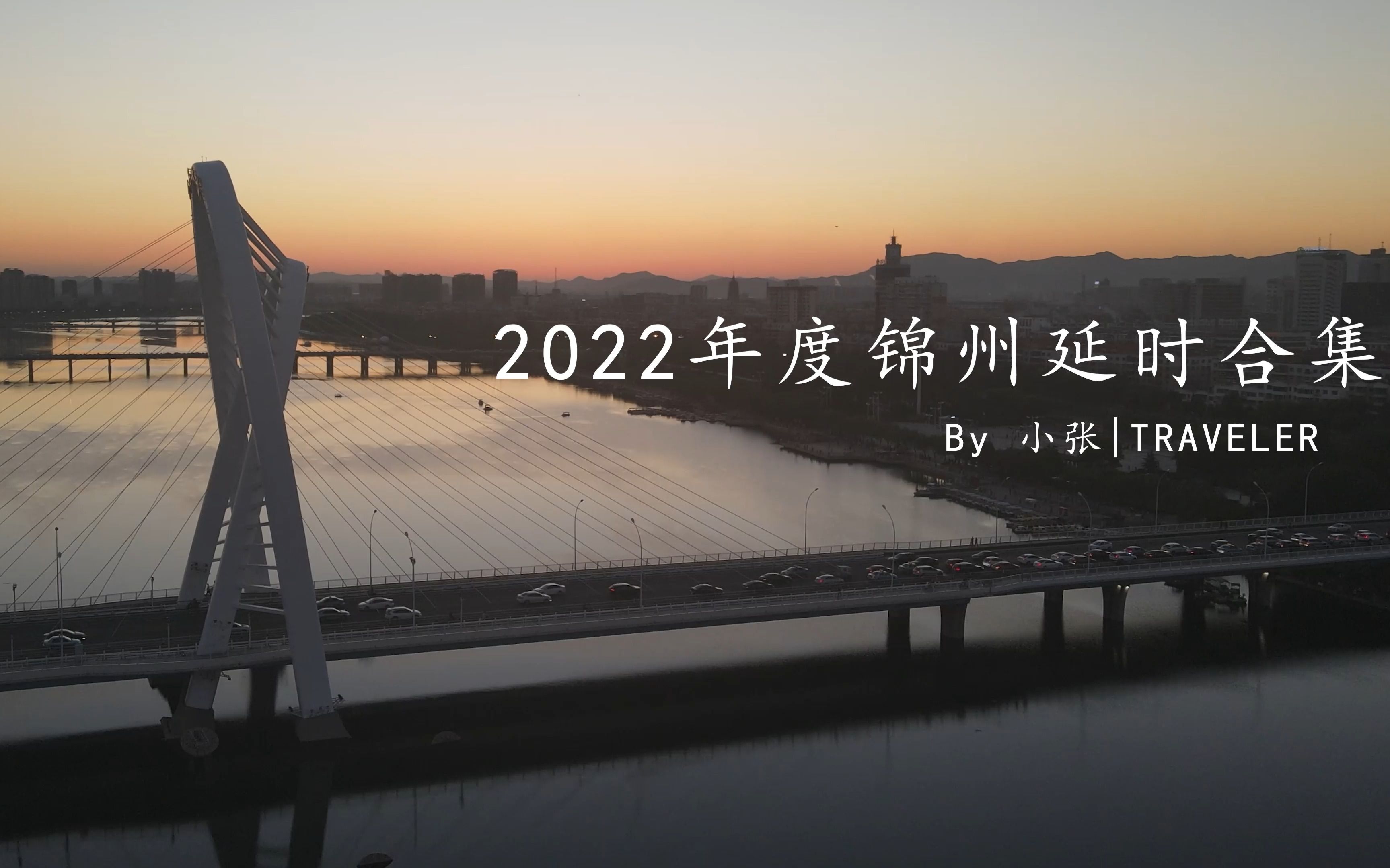 【城市延时】2022锦州城市风光延时类素材合集展示哔哩哔哩bilibili