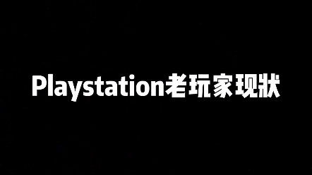 [图]playstation老玩家现状