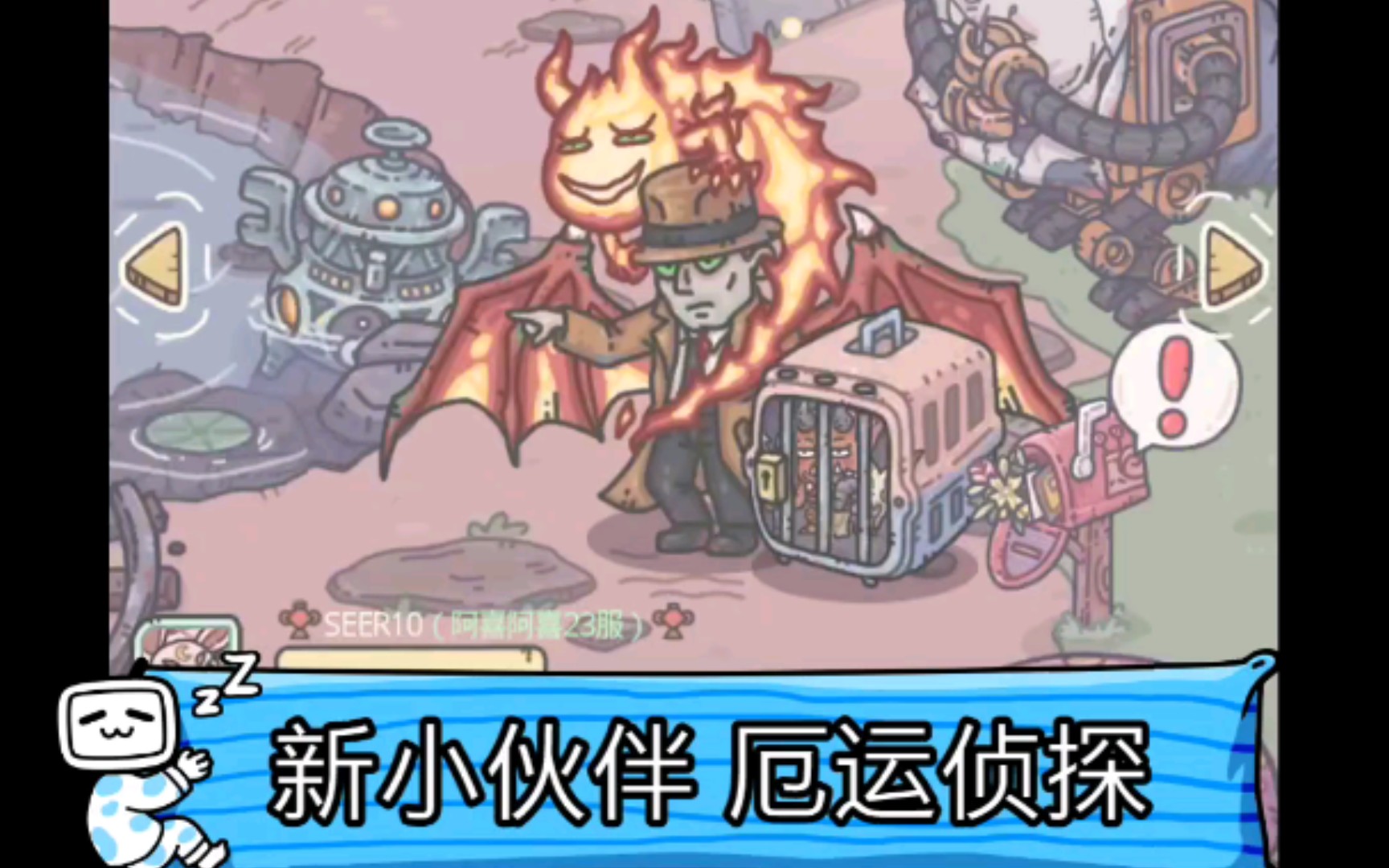 最强蜗牛 新小伙伴 厄运侦探