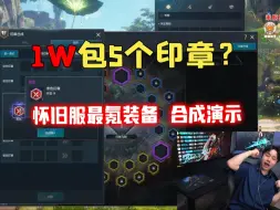 Download Video: 剑灵怀旧服1W包5个印章？1个加14攻击力！