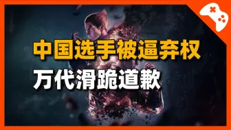 Download Video: 【每晚八点】中国选手被退赛！万代南梦宫滑跪道歉更改赛事规则