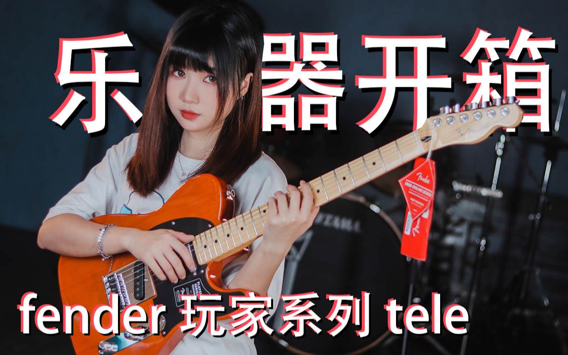 【乐器开箱】fender 玩家系列 tele!靠谱的选择!不得不说,单线圈风格的吉他,fender是绕不过去的一个品牌!哔哩哔哩bilibili