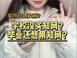 Télécharger la video: 学校没买知网？毕业了还想用？我来教你白嫖！