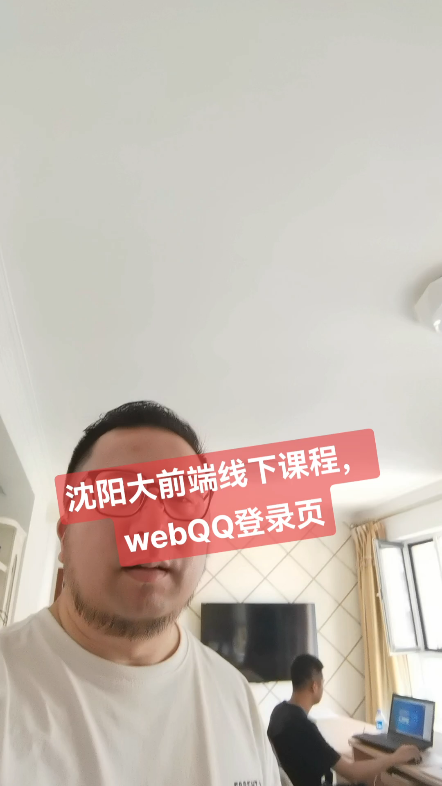 前端线下课程,webqq登录页,[脱单doge],独立完成哔哩哔哩bilibili