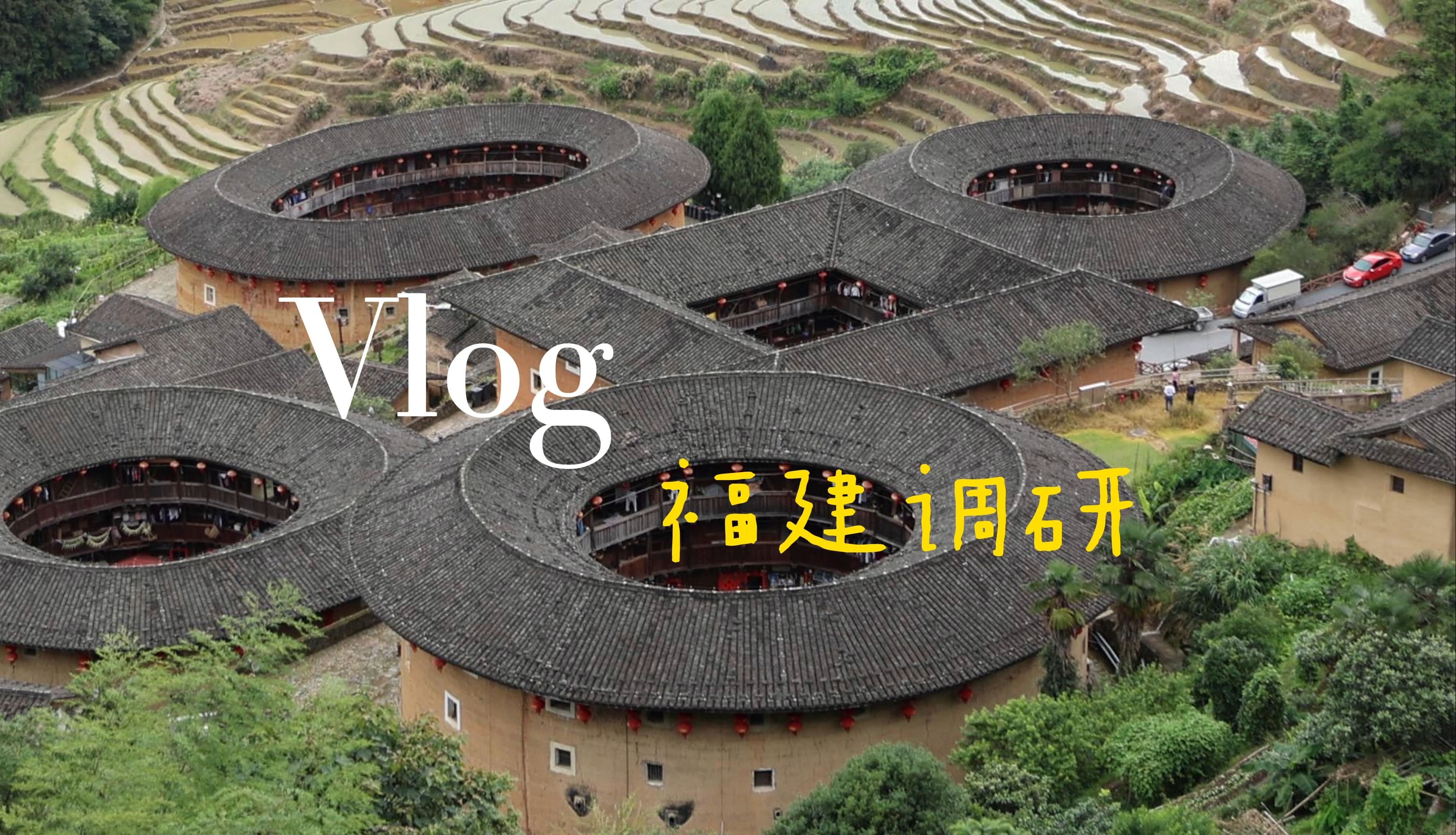 福建调研VLOG哔哩哔哩bilibili