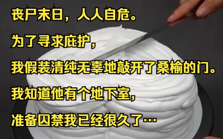 [图]丧尸末日，人人自危。  为了寻求庇护，我假装清纯无辜地敲开了桑榆的门。  我知道他有个地下室，准备囚禁我已经很久了…知乎小说推荐《天然桑榆》