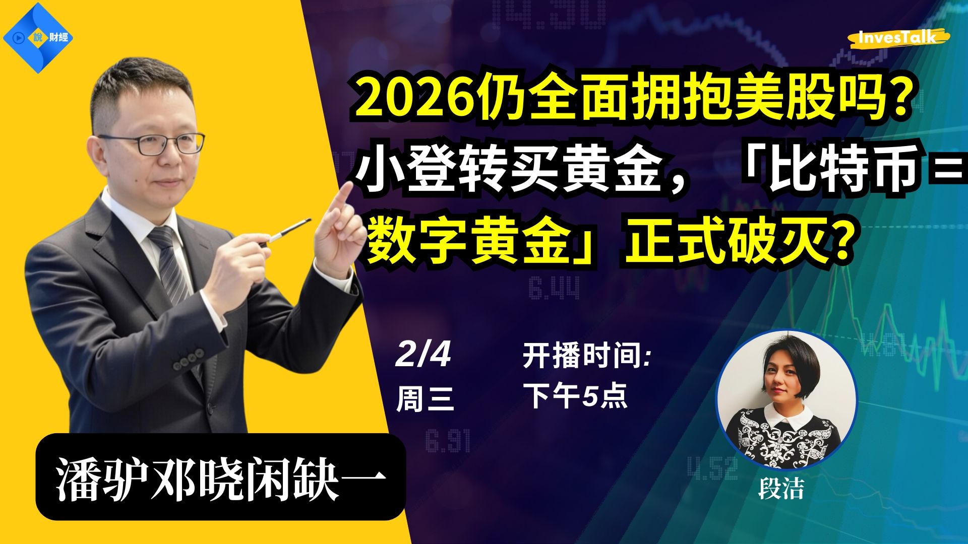 【股市不段说】2026仍能全面拥抱美股吗？比特币的数字黄金概念，真的破灭了吗？