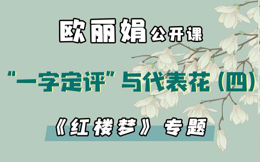 【欧丽娟公开课】36 “一字定评”与代表花:晴雯—勇 | 红楼梦专题哔哩哔哩bilibili