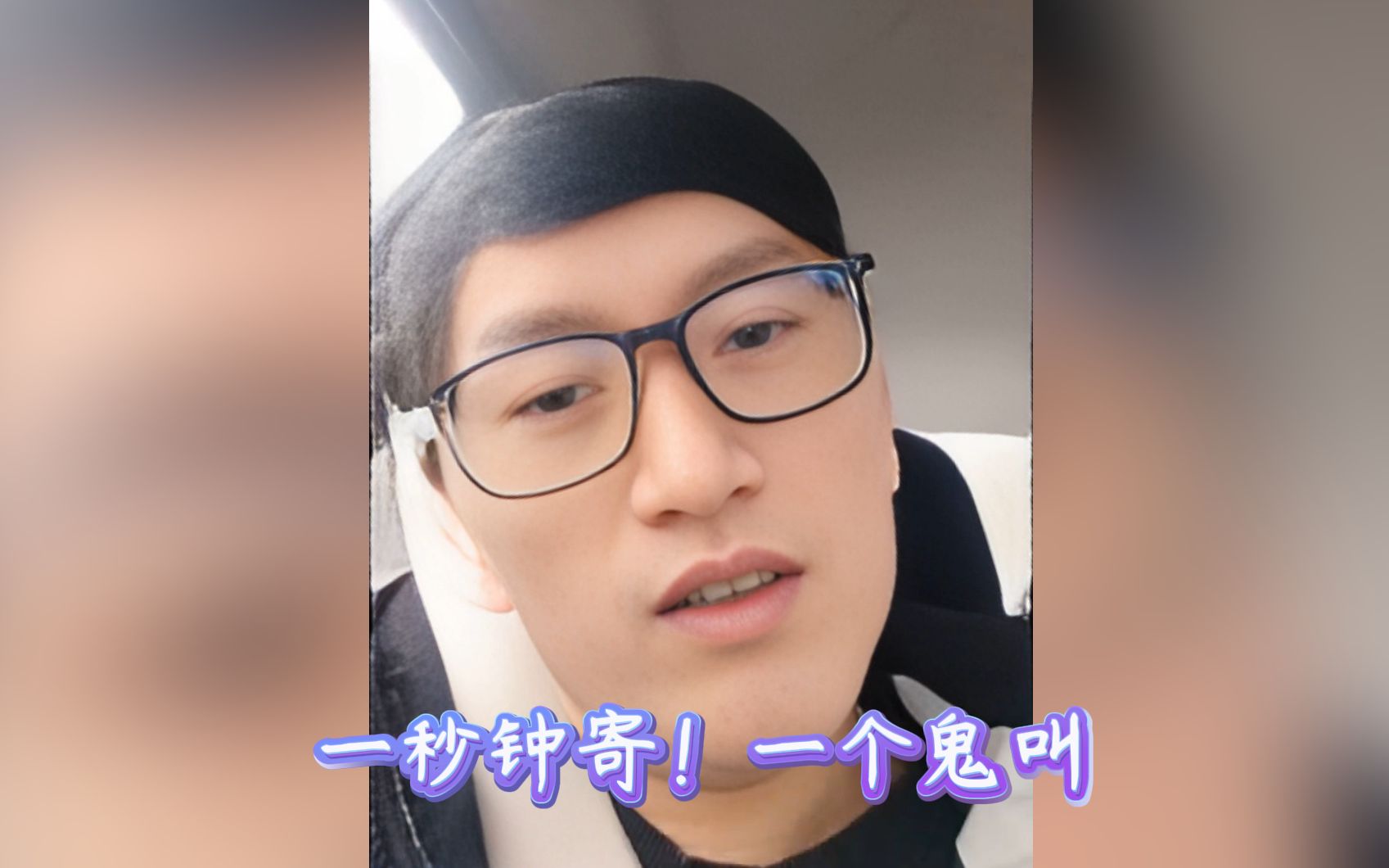 电棍:一秒钟寄一个鬼叫——哇袄