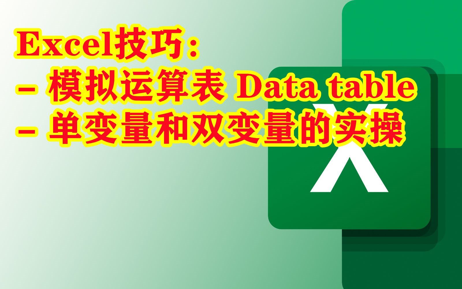 Excel技巧 | 模拟运算表 Data table & 模拟运算表格的单变量和双变量的实操哔哩哔哩bilibili