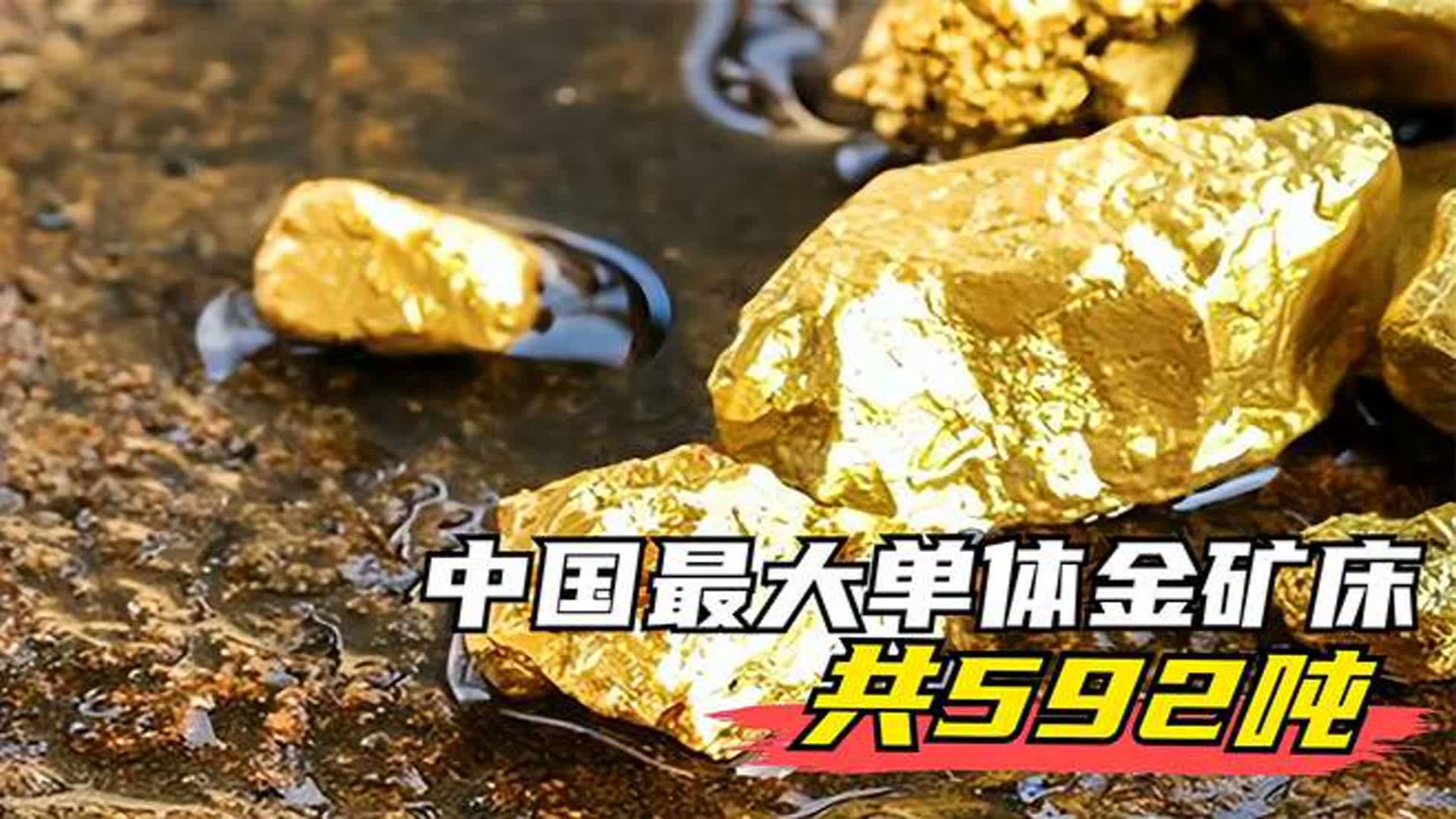 山东黄金探明中国最大单体金矿床,共592吨,潜在价值超2000亿元