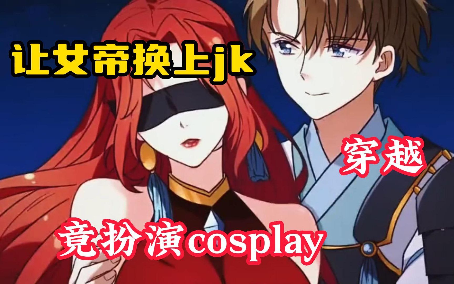 [图]男人穿越古代为了俘获女帝的芳心竟扮演cosplay，让女帝换上jk