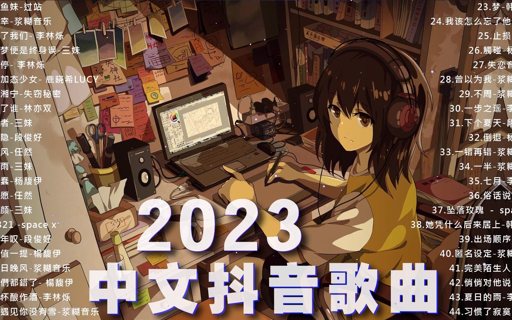 [图]2023抖音新歌｜💤 最火最热门洗脑抖音歌曲 🎨 抖音必听新歌 🎈 2023中国抖音歌曲