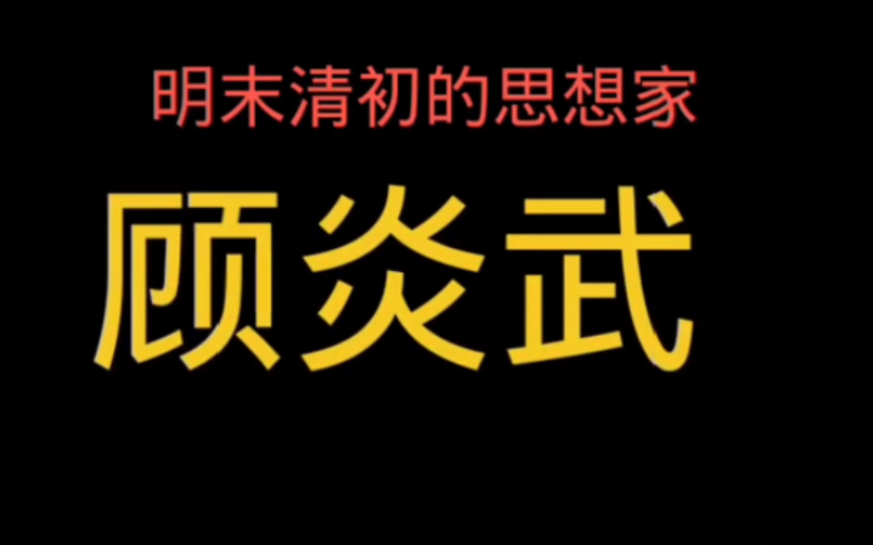 [图]“天下兴亡，匹夫有责”的真正含义