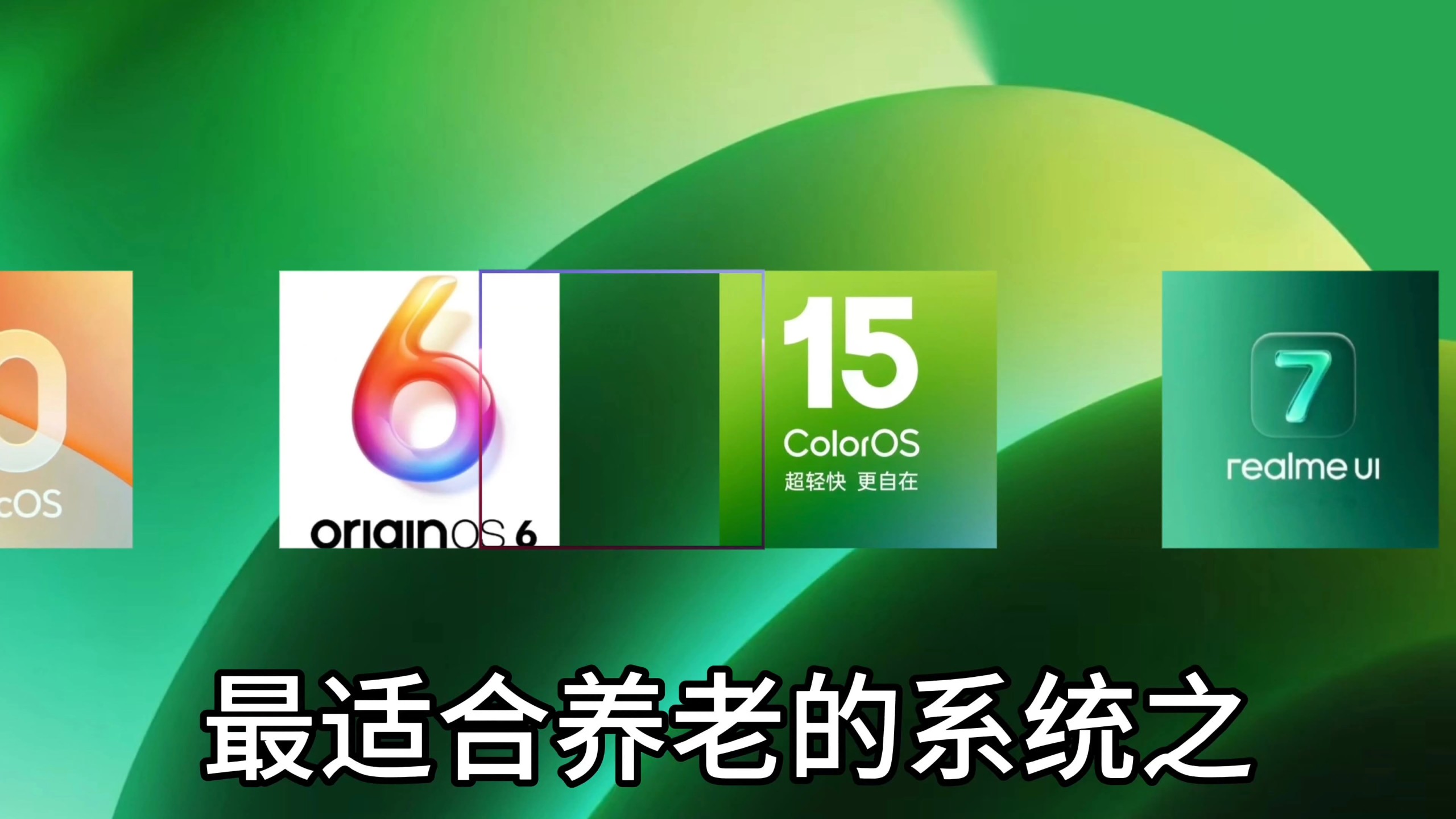 最适合养老的系统之ColorOS15