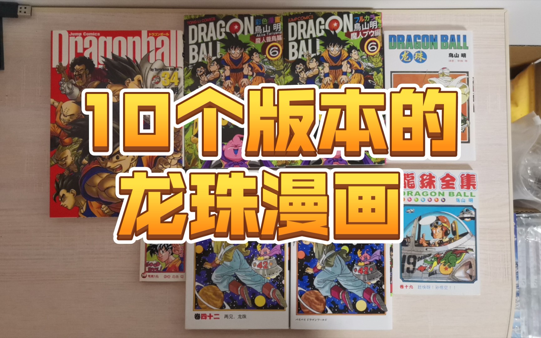 [图]【漫画】一次看完《龙珠》漫画的10个版本！海南版只有两本沙鲁篇，还有几本另一个版本盗版《龙珠全集》可惜都找不到了。还有四拼一，已经散架了…