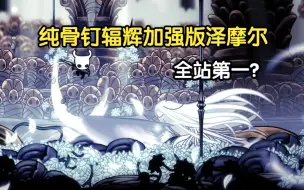 Download Video: 【空洞骑士】剑与骨钉之舞！纯骨钉无伤战神泽摩尔