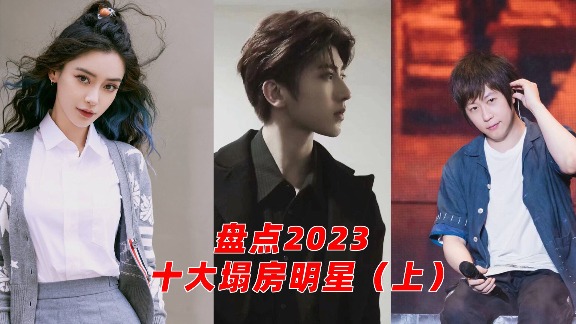 盤點娛樂圈2023年十大塌房明星(下):蔡徐坤,楊穎都榜上有名