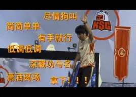 Download Video: 来和碎嘴砍粉一起看24夏胜决｜ksg vs ag 4:3拿下！！！