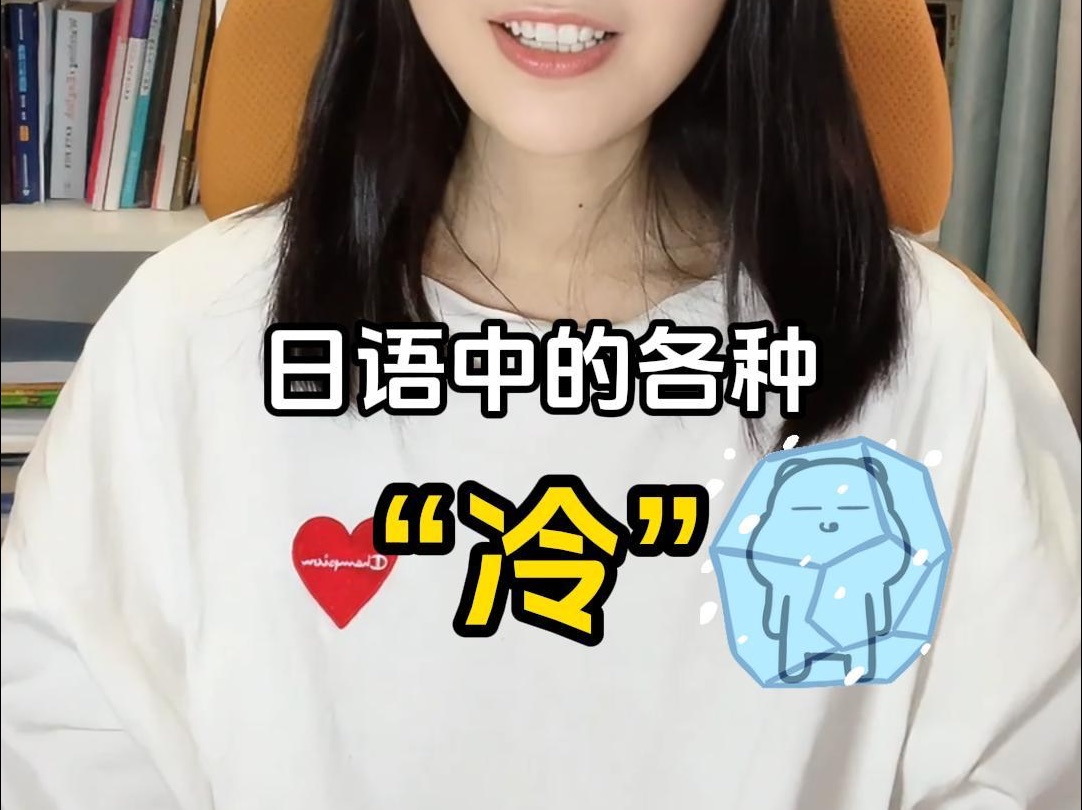 日语中的各种“冷”哔哩哔哩bilibili