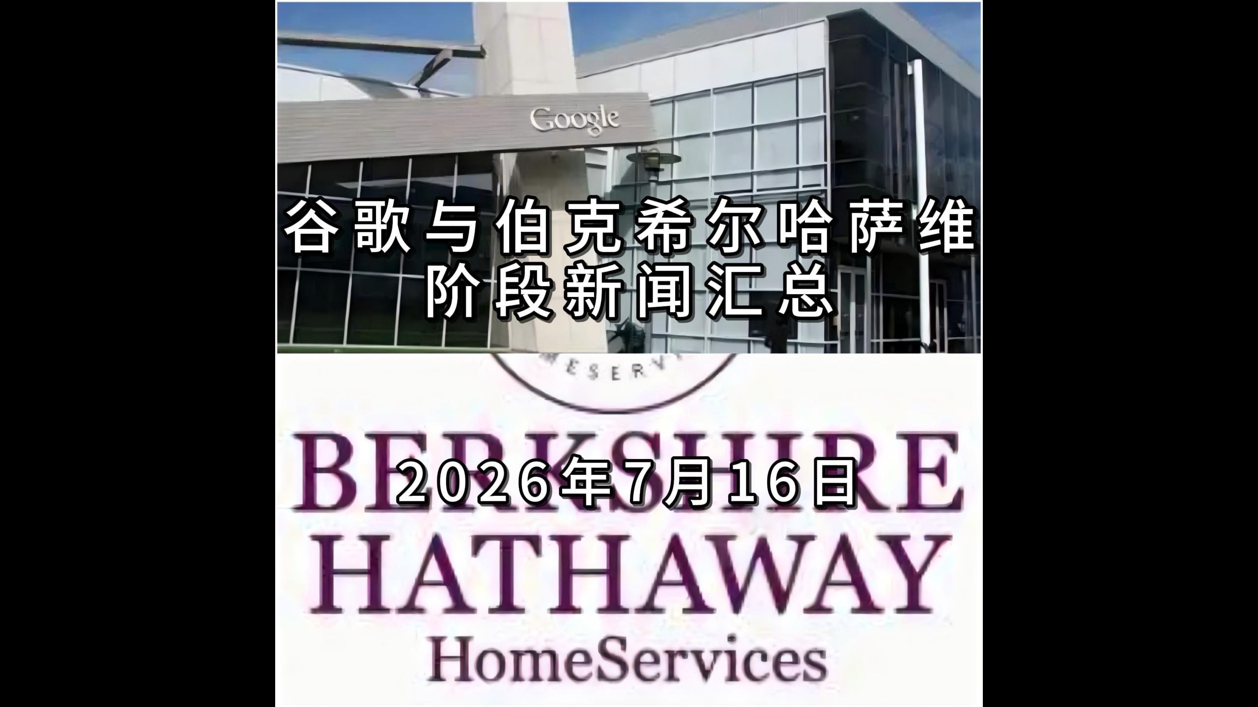 谷歌与伯克希尔哈萨维阶段新闻汇总20260716