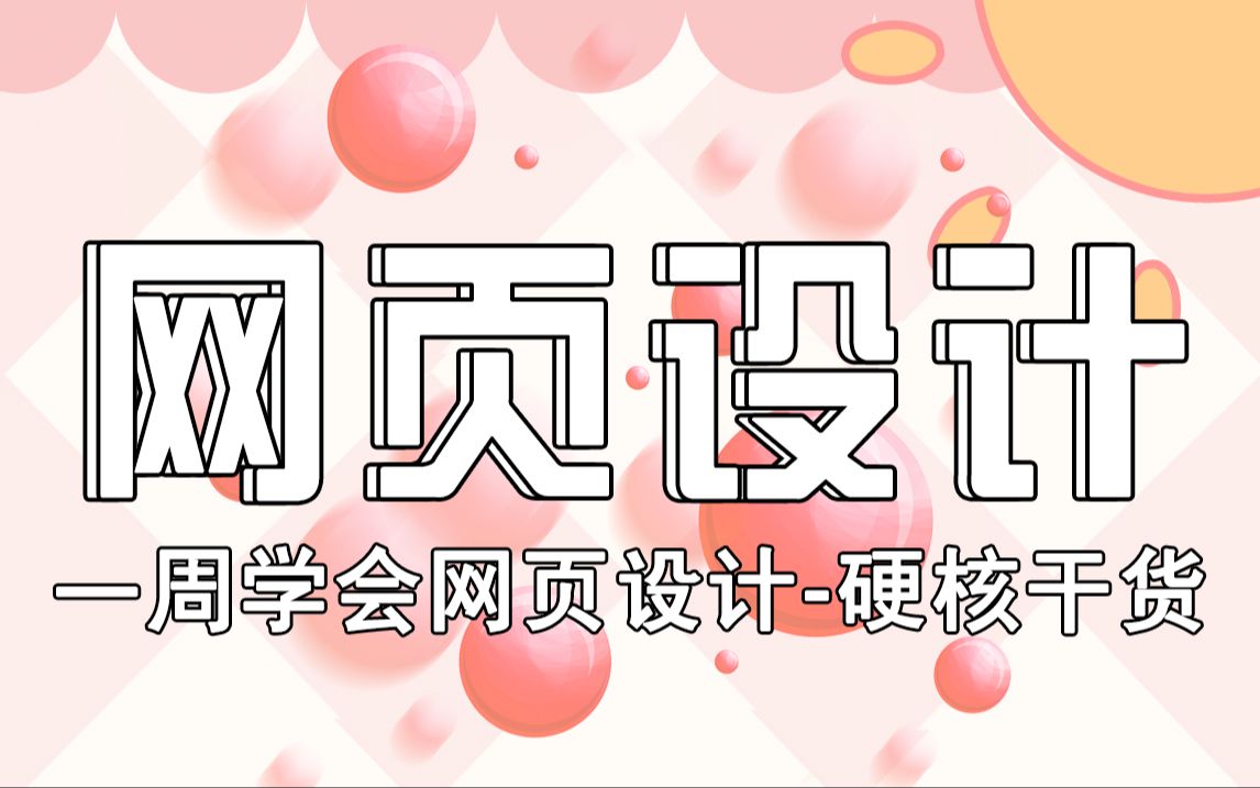 【第2节】最全【网页设计教程】零基础精通 网页制作/图标设计/UI设计(门户网页设计)哔哩哔哩bilibili