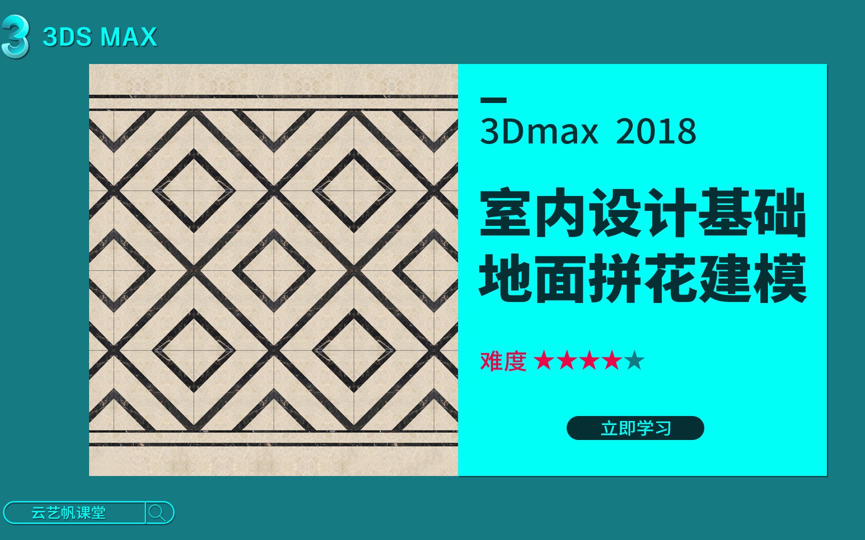 【3Dmax教程】3Dmax2018室内建模实例地面拼花哔哩哔哩bilibili