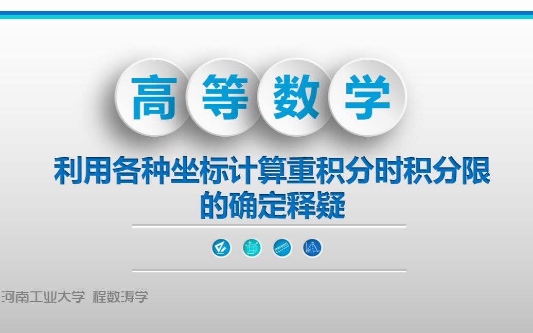 【高等数学】利用各种坐标计算重积分时积分限的确定释疑哔哩哔哩bilibili