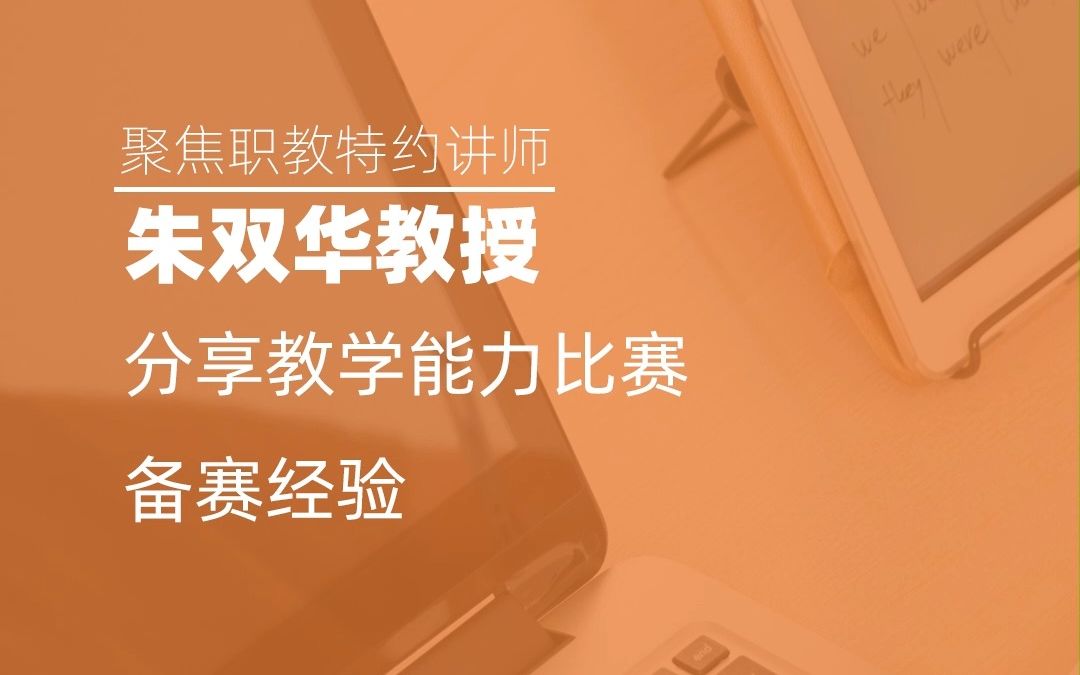 朱双华教授分享教学能力比赛备赛经验