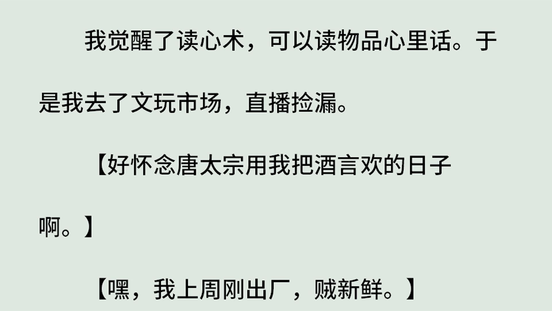 《我靠读心术直播捡漏》(全)我觉醒了读心术,可以读物品心里话.于是我去了文玩市场,直播捡漏.【好怀念唐太宗用我把酒言欢的日子啊.】【嘿,我...