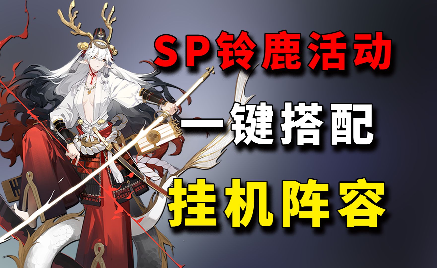 阴阳师sp龙吟铃鹿御前式神活动介绍,一键搭配挂机阵容【520抽,萌新区