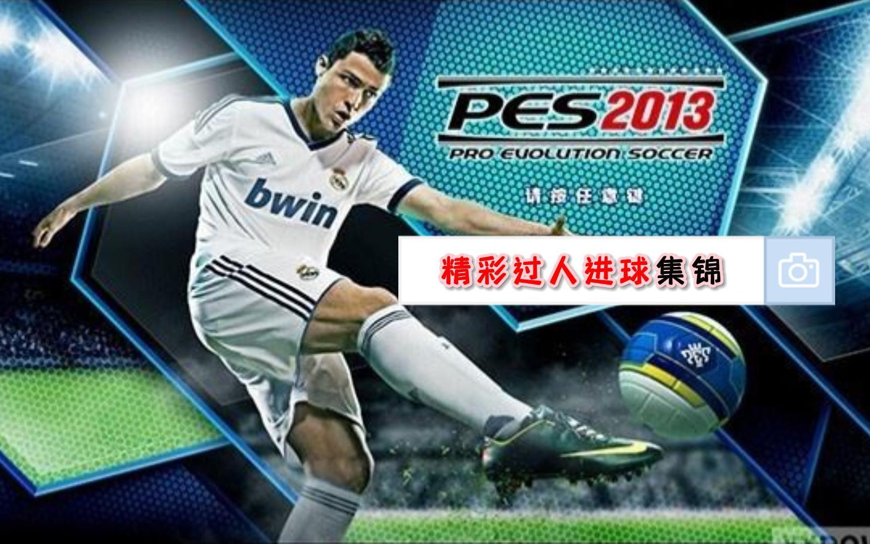 【实况足球】pes2013花式过人精彩进球集锦(第三期)by:PES2013阿德里亚诺单机游戏热门视频