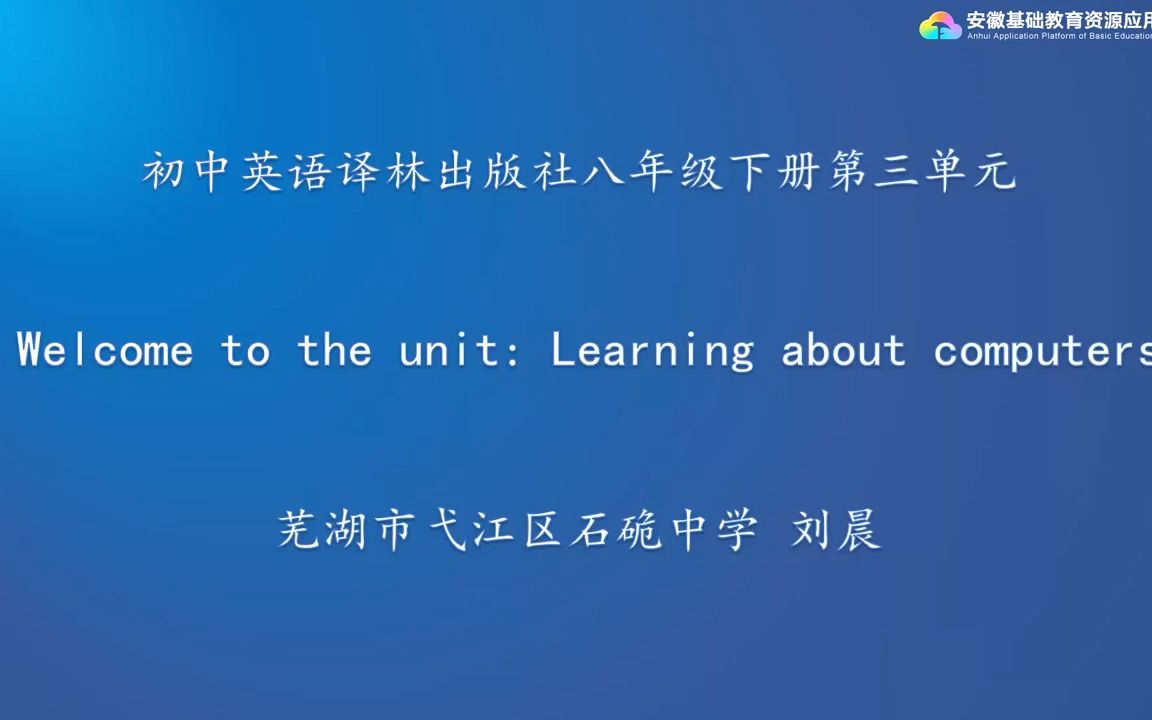 [图]译林版八年级下册第三单元 Unit 3 Welcome to the unit Learning about computers