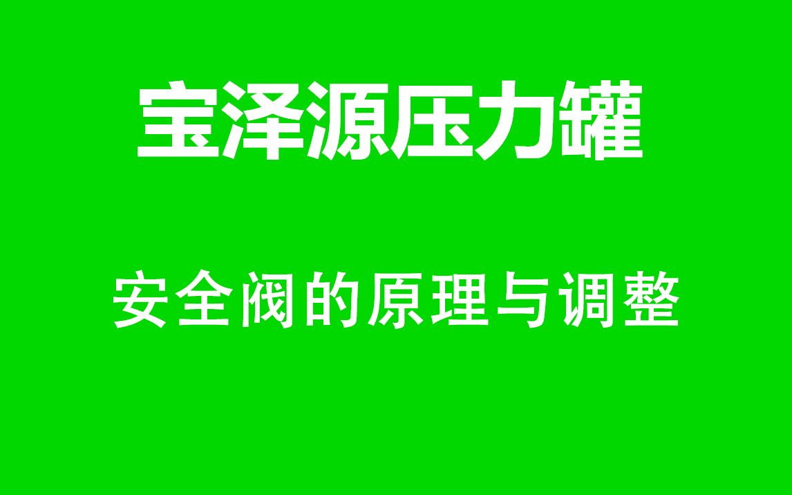 安全阀的原理与调整哔哩哔哩bilibili