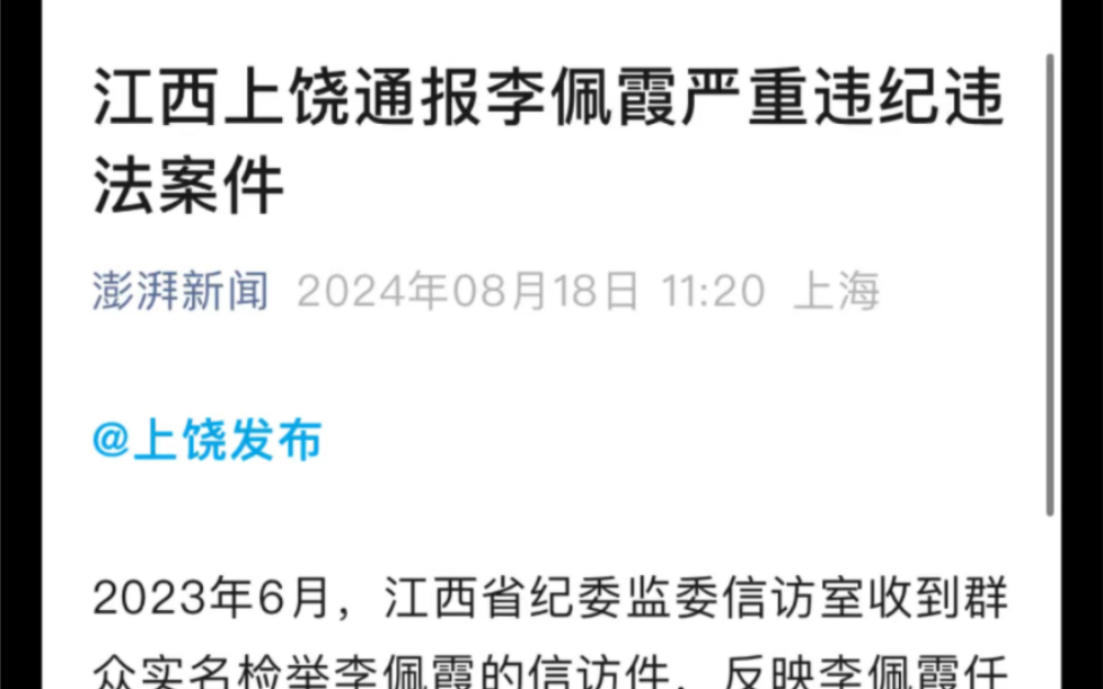 江西上饶通报李佩霞严重违纪违法案件,李佩霞被双开哔哩哔哩bilibili