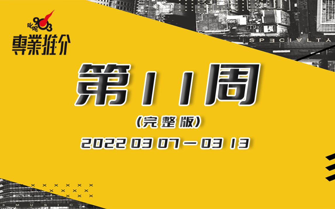 【叱咤903专业推介】2022年第11周完整版哔哩哔哩bilibili