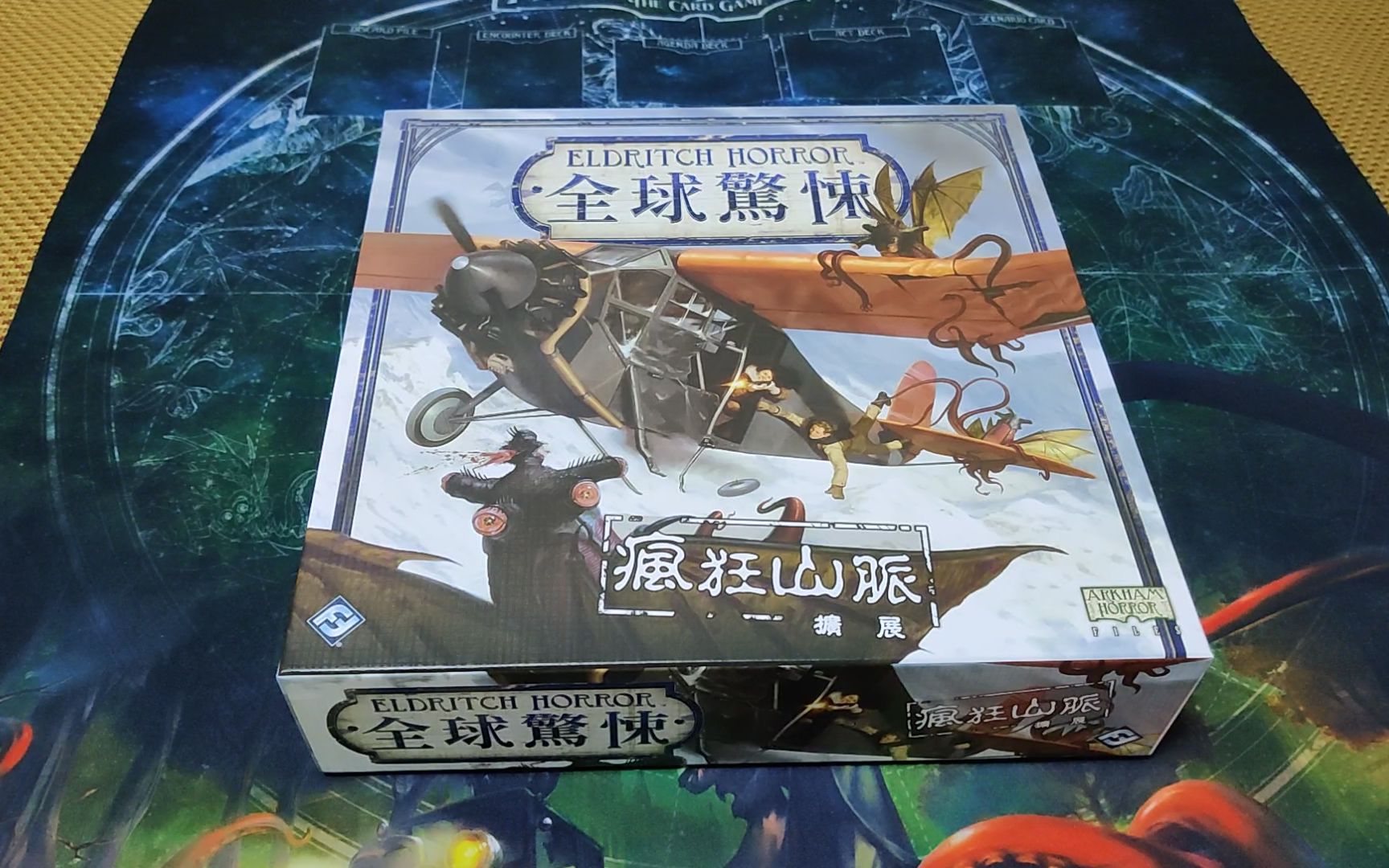 【华生桌游开箱】coc克苏鲁桌游 全球惊悚 大扩 疯狂山脉 开箱